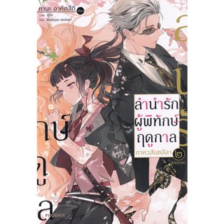 Bundanjai (หนังสือ) ลำนำรักผู้พิทักษ์ฤดูกาล ภาควสันตลีลา เล่ม 2 (จบภาค)