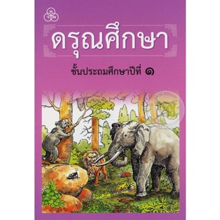 Bundanjai (หนังสือ) ดรุณศึกษา ชั้นประถมศึกษาปีที่ 1 (ฉบับปรับปรุงใหม่)