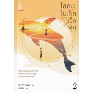 Bundanjai (หนังสือวรรณกรรม) โลกใบเล็กของเม็ดฝุ่น เล่ม 2 (จบ)