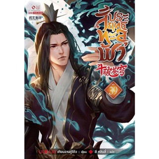 Bundanjai (หนังสือ) สัประยุทธ์ทะลุฟ้า เล่ม 39