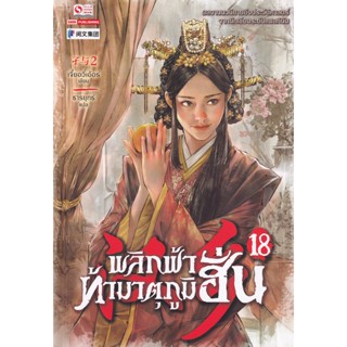 Bundanjai (หนังสือวรรณกรรม) พลิกฟ้าท้ามาตุภูมิฮั่น เล่ม 18