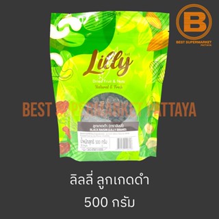 ลิลลี่ ลูกเกดดำ 500 กรัม Lilly Black Raisin 500 g.