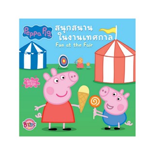 B2S หนังสือ PEPPA PIG สนุกสนานในงานเทศกาล