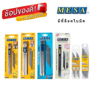 มีดคัตเตอร์ แถมใบมีด MESA เมซ่า AL-1/AL-2B/ST-20/ST-10/L-150/L-100 ใบมีดคุณภาพสูง