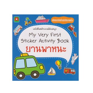 B2S หนังสือ My very first sticker ยานพาหนะ