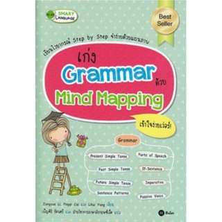 B2S หนังสือ เก่ง Grammar ด้วย Mind Mapping