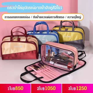 【A】กระเป๋าใส่อุปกรณ์อาบน้ำจับคู่สี2ใน1