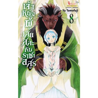 Bundanjai (หนังสือ) การ์ตูน เจ้าหญิงผู้เสียสละกับราชาอสูร เล่ม 8