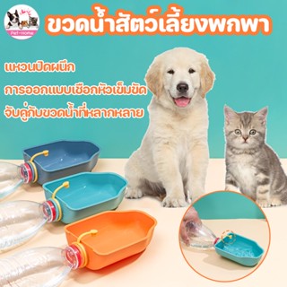 🐶COD🐶ขวดน้ำสัตว์เลี้ยงพกพา ถ้วยน้ําสัตว์เลี้ยง กระบอกน้ำสุนัขพกพา ใช้ได้กับขวดทั่วไป กระบอกน้ำสัตว์เลี้ยง