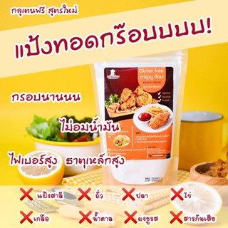 Klomkloam 👶🏻 (ล็อตใหม่) แป้งชุปทอด แป้งทอดกรอบ กลูเตนฟรี / Crispy flour 6M+ ซอสเด็ก กลมกล่อม