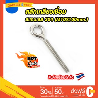 (แพคคู่ 2 อัน) LIFTING EYE M10X100 MM (Heavy Duty 304 สแตนเลสยาว Lifting Eye สลักเกลียวเชื่อม Eye เมตริกขนาด M10*100MM)