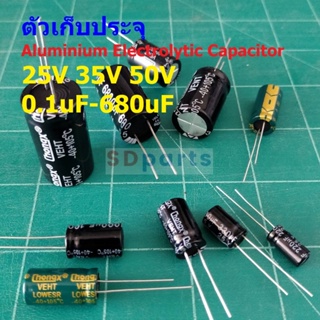 คาปาซิเตอร์ ตัวเก็บประจุ ตัว C Aluminium Electrolytic Capacitor 25V 35V 50V #E-Capacitor (1 ตัว)