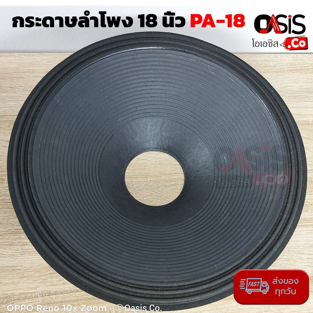 กระดาษลำโพง 18 นิ้ว PA-18 (เจาะรู 100mm.) กระดาษ ลำโพง 18 นิ้ว P.AUDIO C18-650EL Speaker Cone for PA