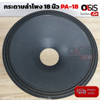 (พร้อมส่ง) กระดาษลำโพง 18 นิ้ว PA-18 กระดาษ ลำโพง 18 นิ้ว P.AUDIO C18-650EL Speaker Cone for PA-18