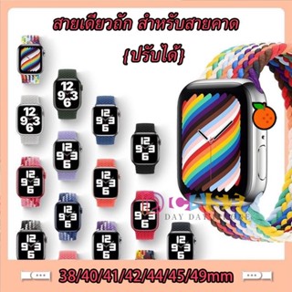 สำหรับแอปเปิ้ลวอช สายนาฬิกา ปรับได้ For AP Watch Series 8 SE 7 6 5 4 3 2 1 Size 38/40/41/42/44/45/49 มม ยืดเเท้ ผ้าใหม่