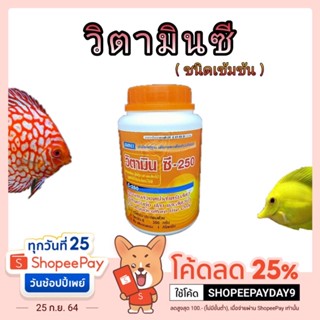 วิตามินซี  เข้มข้น สำหรับปลา กบ กุ้ง C-250