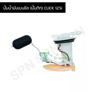 ปั๊มน้ำมันเบนซิล (ปั๊มติก) CLICK 125i G219104