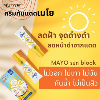 ส่งฟรี💰 เมโย ครีมกันแดด ที่ดีที่สุด MAYO ปกป้องสูงสุด SPF50+  PA4+ แก้ผิวดำจากแดด ช่วยให้ผิวขาวสม่ำเสมอ