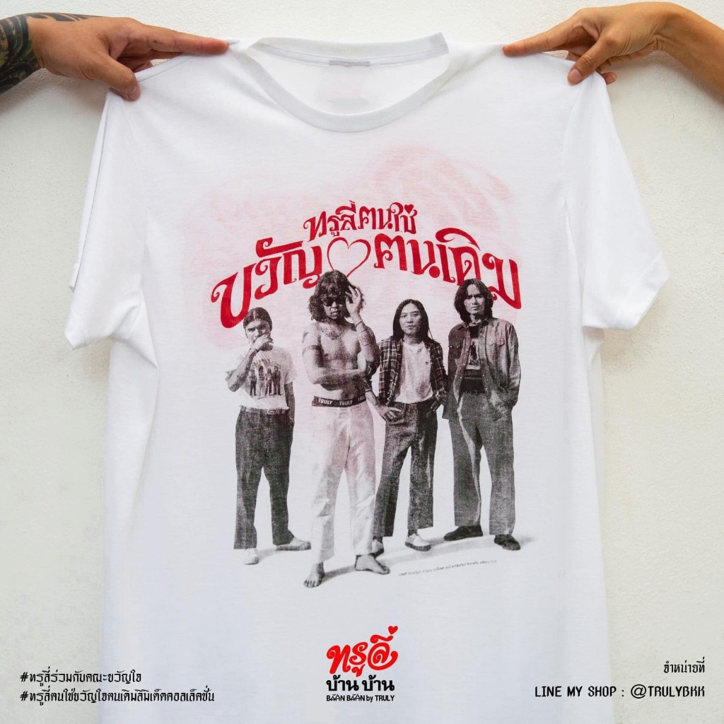 พร้อมส่ง ทรูลี่xคณะขวัญใจ "รุ่น ขวัญใจผ้าบาง" ผ้าฝ้ายบริสุทธิ์ T-shirt