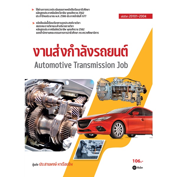 Se-ed (ซีเอ็ด) : หนังสือ งานส่งกำลังรถยนต์ (สอศ.) (รหัสวิชา 20101-2004)