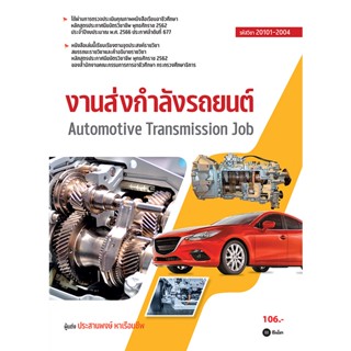 Se-ed (ซีเอ็ด) : หนังสือ งานส่งกำลังรถยนต์ (สอศ.) (รหัสวิชา 20101-2004)