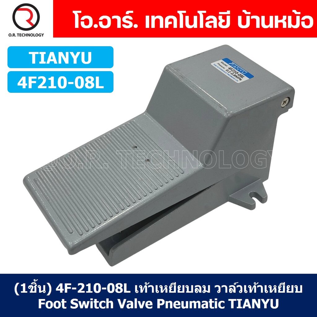 (1ชิ้น) 4F-210-08L เท้าเหยียบลม วาล์วเท้าเหยียบ แบบมีล็อค (self lock) Foot Switch Valve Pneumatic TI