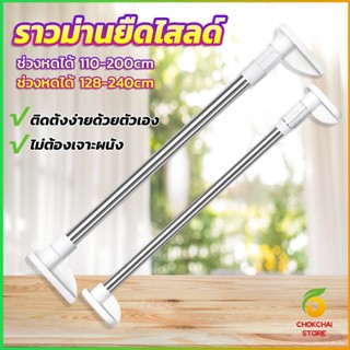 CK ราวม่านยืดไสลด์ ราวตากผ้า ปรับขนาดได้ตามต้องการ  Multipurpose telescopic pole