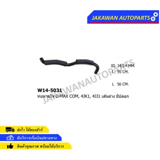 ท่อหายใจ ISUZU D-MAX COMMONRAIL,4JK1,4JJ1 ท่อล่าง