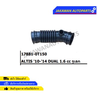 ท่ออากาศ โตโยต้า อัลติส TOYOTA ALTIS DUAL 1.6 ปี 2010 - 2013 / ปี 2014 - 2018