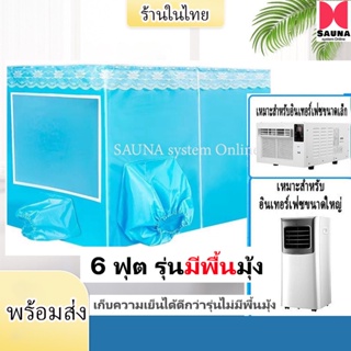 พร้อมส่ง มุ้งแอร์ 6ฟุต มีพื้นมุ้ง เต้นท์แอร์ มีช่องใส่เเอร์ ใช้กับเครื่องปรับอากาศ (เฉพาะมุ้งไม่มีแอร์)