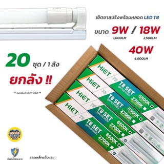 HiET ชุดฟูลเซตหลอดพร้อมราง 9w 18w 40w LED T8 หลอดยาว 60/120 ซม. หลอดพร้อมราง หลอด LED หลอดไฟ หลอดไฟยาว ไฟเข้าสองข้าง ...