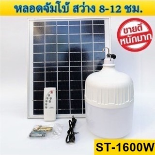 ไฟหลอดตุ้ม LED 600W ไฟโซล่าเซล แผงโซล่าเซลล์และหลอดไฟ ไฟโซล่าเซลล์ Solar cell ไฟพลังงานแสงอาทิตย์ Solar Light  ไฟจัมโบ้