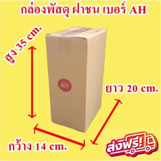 กล่องไปรษณีย์ เบอร์ AH พิมพ์จ่าหน้า (20ใบ) กล่องพัสดุ กล่องปิดฝาชน กล่องไปรษณีย์ราคาถูกกกก!! ส่งฟรี