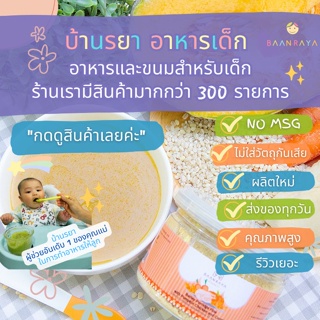 บ้านรยา (6m+) โจ๊กข้าวบาร์เลย์ ผสมฟักทอง ไก่ และแครอท 90 กรัม ตราบ้านรยา อาหารเด็ก