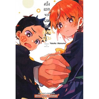 นายอินทร์ หนังสือ ครั้งแรกของผมกับคุณสุวะ เล่ม 2