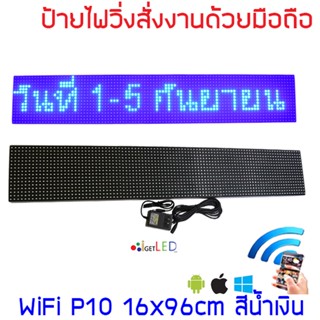 ป้ายไฟวิ่ง LED ขนาดใหญ่ สีน้ำเงินP10 96x16cm เปลี่ยนข้อความผ่านมือถือไม่ต้องต่อสาย รับประกัน 1 ปี Indoor/Outdoor