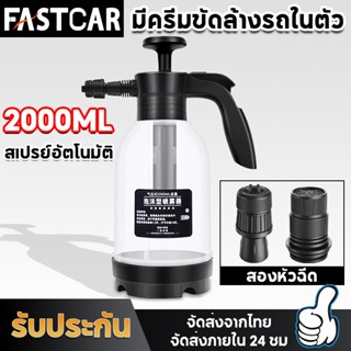 Fastcar 2L ถังฉีดโฟม ถังฉีดโฟมล้างรถ เครื่องล้างรถ ความดันสูง กระบอกฉีดโฟม เกล็ดหิมะ ที่ฉีดโฟมล้างรถ น้ำยาล้างรถ E80