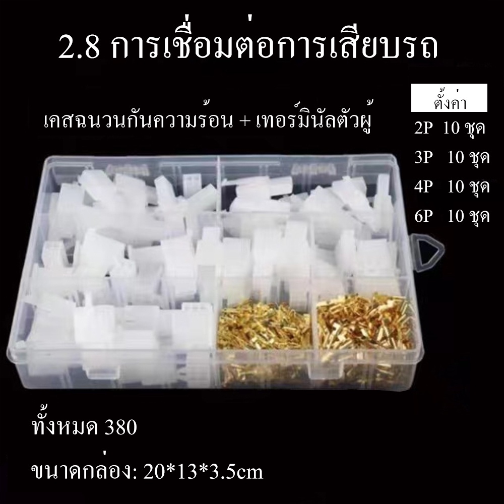 ปลั๊กต่อกันขโมยรถ 380ชิ้น ขนาด 2/3/4/6 PIN สำหรับรถยนต์ ขั้วต่อสายไฟรถยนต์ รถมอเตอร์ไซค์ Socket Plug