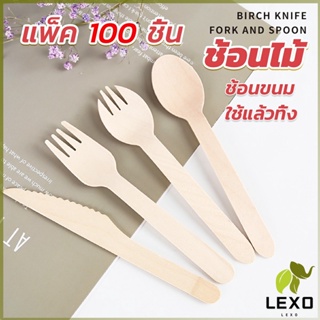 LEXO ช้อนไม้ ส้อมไม้ พลั่วไม้ แบบใช้แล้วทิ้ง 100ชิ้น บรรจุภัณฑ์ Wooden fork