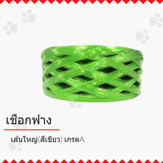 เชือกฟางเส้นใหญ่ เกรด A คุณภาพดี PLASTIC ROPE (1 ม้วน) สีเขียว