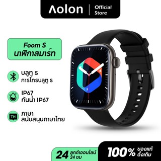 Aolon Foom S สมาร์ทวอทช์ หน้าจอ 1.8 นิ้ว บลูทู ธ โทร DIY วอลล์เปเปอร์ 123 โหมดกีฬา นาฬิกาข้อมือ สมาร์ทวอทช์