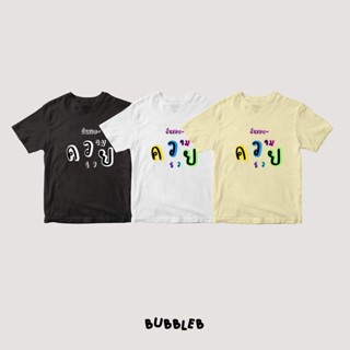 การออกแบบเดิมต้นฉบับ เสื้อยืดฉันชอบความรวย Bubbleb tshirt