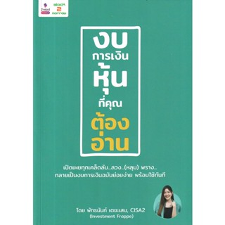 (Arnplern) : หนังสือ งบการเงินหุ้นที่คุณต้องอ่าน