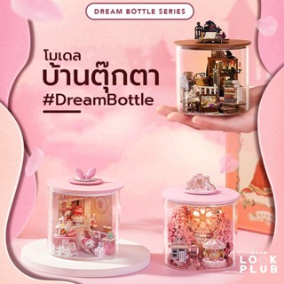 โมเดลบ้านตุ๊กตา DIY #DreamBottle บ้านตุ๊กตา