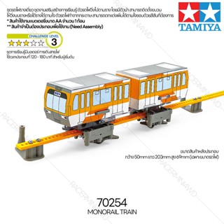 TAMIYA 70254 Monorail Train ชุดเสริมสร้างการเรียนรู้ education STEM