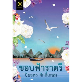 นายอินทร์ หนังสือ ขอบฟ้าราตรี โดย ปิยะพร ศักดิ์เกษม สำนักพิมพ์  กรู๊ฟ พับลิชชิ่ง