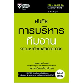 B2S หนังสือ คัมภีร์การบริหารทีมงาน จากมหาวิทยาลัยฮาวาร์ด