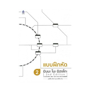 B2S หนังสือ แบบฝึกหัด มินนะ โนะ นิฮงโกะ 2 (2nd Edition)