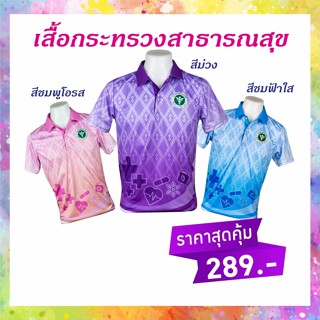 เสื้อกระทรวงสาธารณสุข เสื้อลายขอ เสื้อลายพระราชทาน ลายขอพระราชทาน