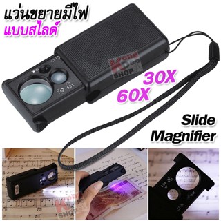 30X 60X UV LED Jewelry Magnifier Slide 9881 แว่นส่องพระ แบบสไลด์ เปิดไฟอัตโนมัติ 30 60 เท่า เลนส์แก้ว 25 mm เช็คแบงค์ได้